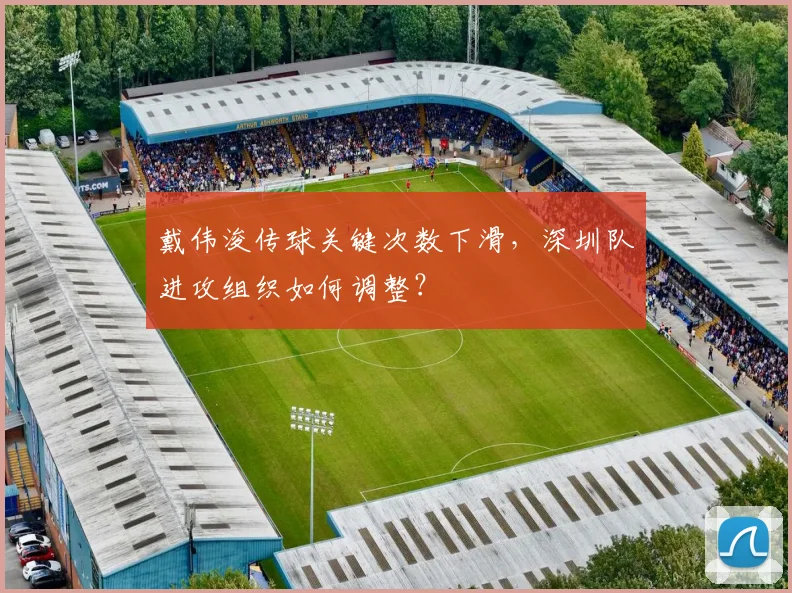 戴伟浚传球关键次数下滑，深圳队进攻组织如何调整？